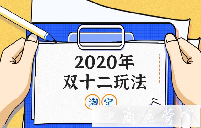 2020淘寶雙12的招商規(guī)則是什么?淘寶雙12報名技巧分享